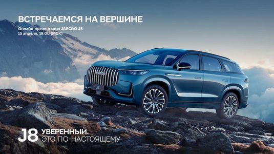 Форвард-Авто объявляет обратный отсчет до онлайн-презентации JAECOO J8