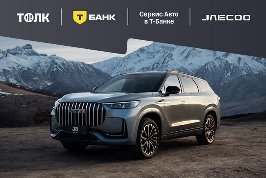 Автомобильный бренд JAECOO – партнер проекта Т-Банк «Толк»