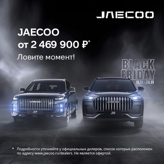 Черная пятница в OMODA & JAECOO!