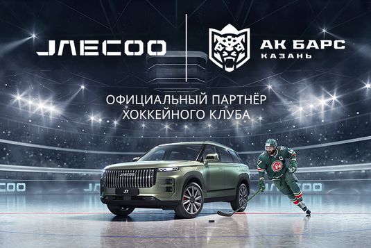 Бренд JAECOO стал официальным партнером хоккейного клуба «Ак Барс»